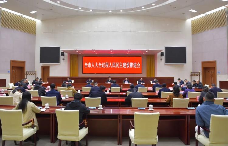全市人大全過程人民民主建設(shè)推進(jìn)會(huì)召開 汪衛(wèi)東出席并講話